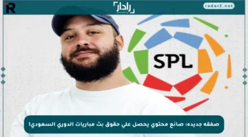 صفقة جديدة: صانع محتوى يحصل على حقوق بث مباريات الدوري السعودي!